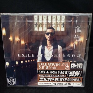 【257】未開封CD　EXILE ATSUSHI&久石譲　「懺悔」　CD+DVD