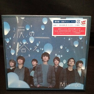 【293】未開封CD　関ジャニ∞　「涙の答え」通常盤　初回プレス