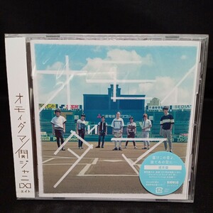 【295】未開封CD　関ジャニ∞　「オモイダマ」　通常盤