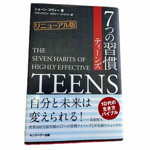 【最終価格】7つの習慣 ティーンズ リニューアル版 ショーン・コヴィー著