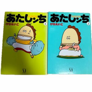 【5/11値下げ】あたしンち 1巻 2巻 コミック けらえいこ 漫画