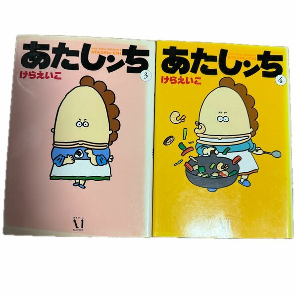 【最終価格】あたしンち 3巻 4巻 けらえいこ コミック 漫画