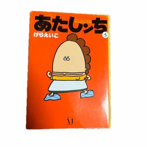 ★SALE 期間限定値下げ★あたしンち 5巻 けらえいこ コミック エッセイ 漫画 本