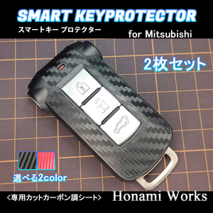 匿名・保証有♪ 三菱 新型 デリカ スマートキー 保護 カバー 2枚 (キー2個分) カーボン プロテクター スクラッチガード シート ステッカー