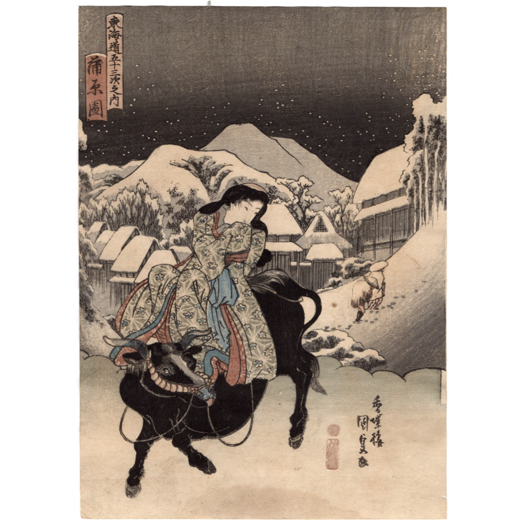 [Ukiyo-e] طباعة خشبية أصلية لـ ``Utagawa Kunisada'' توكايدو الجميلة ``Tokaido ثلاثة وخمسون محطة, كامبارازو فترة إيدو طبعت في ذلك الوقت الأماكن الشهيرة النساء الجميلات تم نشرها لأول مرة أوكيوي كونيسادا 19, تلوين, أوكييو إي, مطبعة, صورة المكان الشهير