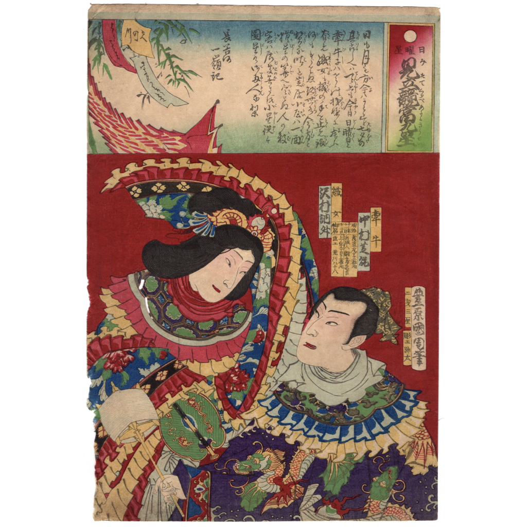 [Ukiyo-e] Echtes Werk Toyohara Kunichika-Holzschnitt Ragoto Star Mitate Kyoto Kyusei Hikoboshi Shikan Nakamura Orihime Chohide Sawamura-Zeitraum Gedruckt zu dieser Zeit Nishiki-e Erstveröffentlichung von Ukiyoe Kunichika 7, Malerei, Ukiyo-e, drucken, Kabuki-Bild, Schauspielerbild