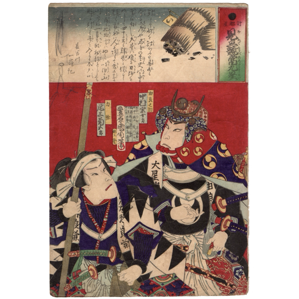 [Ukiyo-e] Trabajo genuino Toyohara Kunichika grabado en madera Rago Seishi Mitate Kyoto Kusei Ooboshi Yuranosuke Nakamura Período Sojuro Impreso en el momento Nishiki-e publicó por primera vez ukiyoe kunichika 10, cuadro, Ukiyo-e, imprimir, imagen kabuki, foto del actor