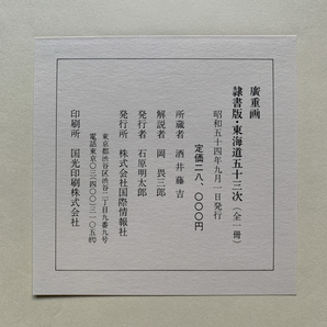 【浮世絵】「歌川広重」「隷書版 東海道五十三次」全一冊 名所絵 初出し ukiyoe hiroshige 23の画像10