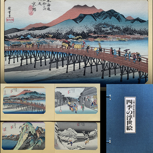 【浮世絵】「歌川広重」木版画「東海道五十三次逸品集 四季の浮世絵 大錦手摺木版画」全4図揃い 額付 帙入 三味堂 初出し ukiyoe hiroshige