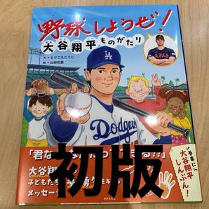 【初版・水原さんあり】新品　絵本　野球しようぜ！大谷翔平ものがたり