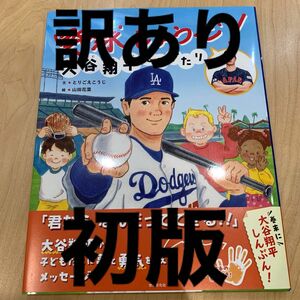 訳あり【初版・水原さんあり】新品　絵本　野球しようぜ！大谷翔平ものがたり