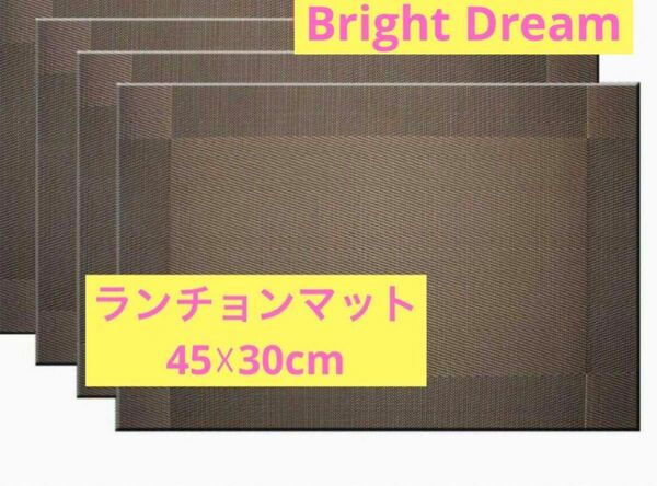 人気商品【Bright Dream】ランチョンマット 4枚 ダ一クブラウン　テーブルセッティング　キッチン用品　オシャレ　モダン　