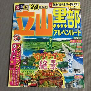 るるぶ立山黒部アルペンルート 24/旅行