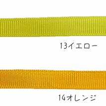 無地 グログランリボン 幅9mm 全12色 36m 切り売り ハンドメイド ラッピング リボン_画像2