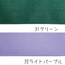 無地 グログランリボン 幅25mm 全12色 60m 切り売り ハンドメイド ラッピング リボン_画像5