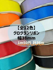 無地 グログランリボン 幅38mm 全12色 36m 切り売り ハンドメイド ラッピング リボン