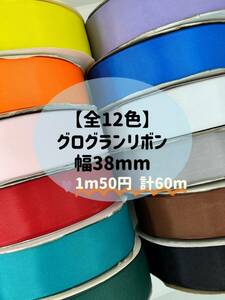 無地 グログランリボン 幅38mm 全12色 60m 切り売り ハンドメイド ラッピング リボン