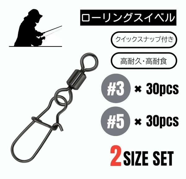 ローリングスイベル クイックスナップ付き 2サイズ 各30 60個【#3×5】