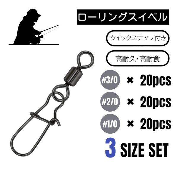 ローリングスイベル クイックスナップ付 各20 60個【3/0×2/0×1/0】