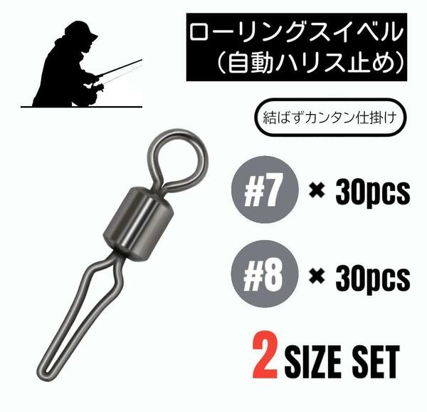 ローリングスイベル 自動ハリス止め 2サイズ 各30 60個【#7×8】 