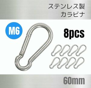 ステンレス製 カラビナ 8個 Ｍ6 全長60mm 多機能 多用途