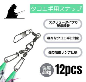 タコエギスナップ タコ釣り ツインタイプ スクリュー 強度40kg 12個セット