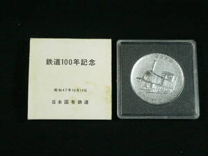 鉄道100年記念メダル　ケース付き(メダル直径約6cm)　 昭和47年10月14日