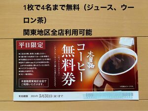 木曽路　コーヒー無料券