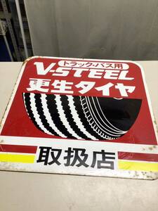 YS5136　レトロ看板　V-STEEL　更生タイヤ⑧　約6060ｃｍ　アンティーク　昭和　当時物　珍品　企業物　レア　希少　ヤ140