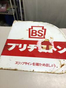 YS5141　レトロ看板　BS　ブリヂストン②　アンティーク　昭和　当時物　珍品　企業物　レア　希少　や140