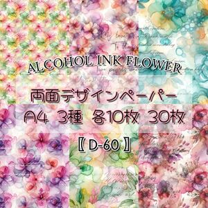 【D-60】 Alcohol Ink Flower 30枚 デザインペーパー