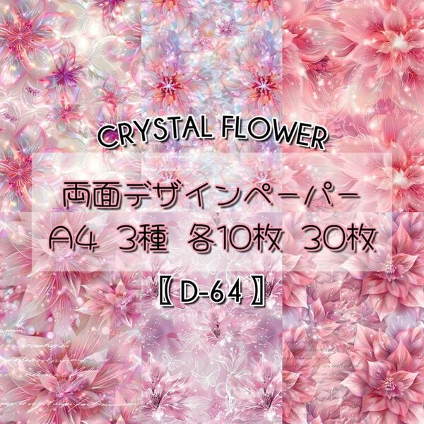 【D-64】Crystal Flower 30枚 デザインペーパー