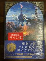 ☆サイン本☆煌夜祭☆多崎礼著☆送料無料☆_画像1