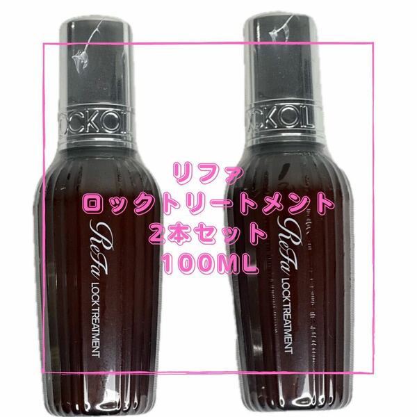 Refa リファ　ロックトリートメント　100g ヘアトリートメント　2本