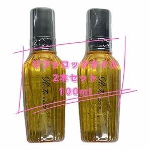 リファロックオイル Refa Lock Oil 100ml ヘアオイル 2本の画像1