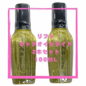 Refa リファロックオイルライト　100ml 2本セット　ヘアオイル