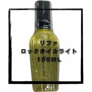 Refa lock oil リファ　ロックオイルライト　100ml ヘアオイル