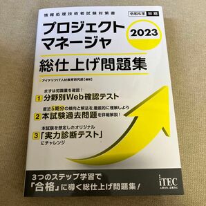 プロジェクトマネージャ総仕上げ問題集　２０２３ （情報処理技術者試験対策書） アイテックＩＴ人材教育研究部／編著