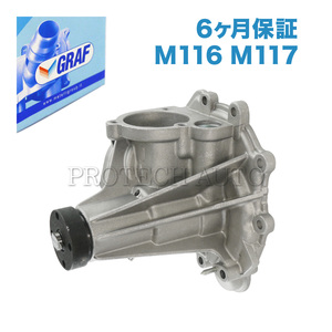 [6ヶ月保証] GRAF製 ベンツ SL R107 ウォーターポンプ M116 M117 V8 ガスケット Ｏリング付 1162001401 162001601 420SL 500SL