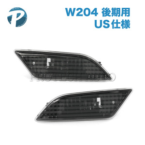 ベンツ Cクラス W204 後期 クーペ フロントサイドマーカー US仕様 北米仕様 ブラックタイプ W20401620-1