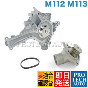 GRAF製 ベンツ CLK C208 A208 ウォーターポンプ＆サーモスタット M112(V6) M113(V8) PA711 1122000015 1122001501 CLK320