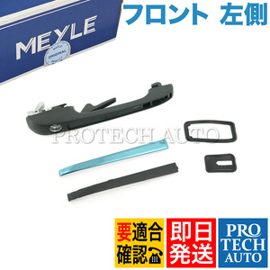 MEYLE VW フォルクスワーゲン JETTA ジェッタ 16 19E/1G PASSAT パサート 33/B1 32B/33B/B2 フロント アウター ドアハンドル 左 191837207