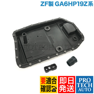 ZF BMW Z4/E85 E86 E89 2.5i 3.0si sDrive23i ATオイルパンASSY＆シールスリーブ＆プラグアダプター GA6HP19Z 24152333907 24347588725