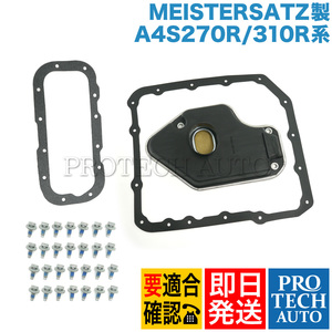 MEISTERSATZ製 BMW E34 520i 525i ATフィルター ガスケット＆ボルト付き A4S270R/310R系 24111218899 24111421367 24111421599 24111218854