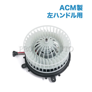 純正OEM ACM製 ベンツ W220 S320 S350 S430 ブロアモーター/ブロアファン 左ハンドル用 2208203142 2209060100