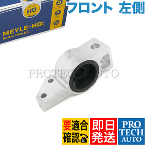 MEYLE製 AUDI A3 8P 2003～2013年式 フロント ロアアームブッシュ 左側 HD(強化版) 1K0199231G 1K0199231J 1K0199231K