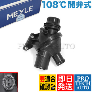 MEYLE BMW F07 F10 F11 F32 F36 523i 528i 420i 428i サーモスタット 108℃ 開弁式 N20 11538635689 11537588257 11537633476 11538636595