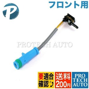 送料200円 ベンツ SL R231 SL350 SL550 フロント ブレーキパッドセンサー/パットセンサー 1本 2319050014