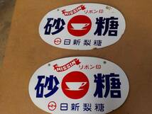 日新製糖　ホーロー看板　2枚セット　両面　砂糖　レトロ看板　※商品説明必ずお読みください_画像2