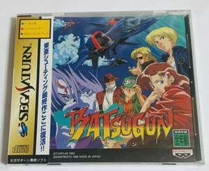  rare unopened Sega Saturn soft eminent BATSUGUN new goods unused unopened goods van Puresuto higashi . shooting SS 1 jpy start 